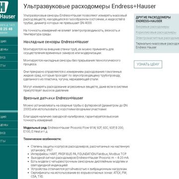 Ультразвуковые расходомеры Endress Hauser