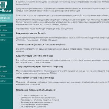 Расходомеры Endress Hauser