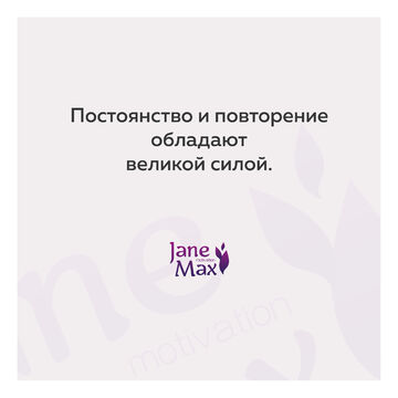Мотивация #19