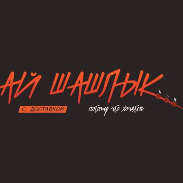 АйШашлык