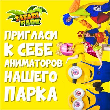Дизайн поста для инстаграма детского парка Safari Park