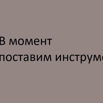 Слоган для завода инструментов