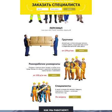 Разнорабочие
