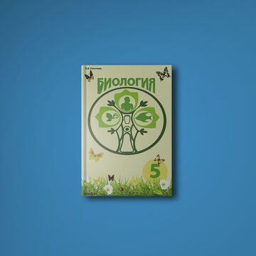 Учебник Биология