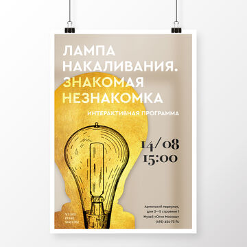 Концепт фирменного стиля музея "Огни Москвы". Афиша