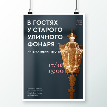 Концепт фирменного стиля музея "Огни Москвы". Афиша