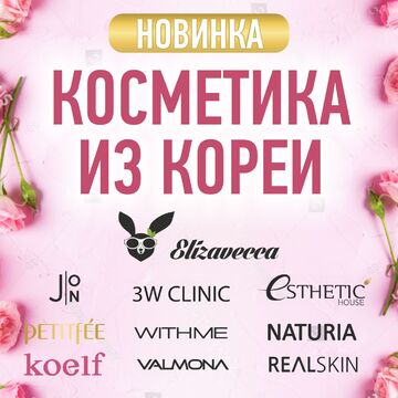 Плакат Косметика из Кореи