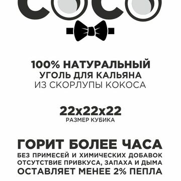 Этикетка для угля  COCO