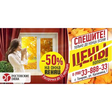 Биллборд Ростовские окна