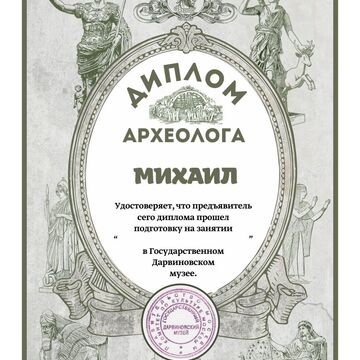 Диплом Археолога