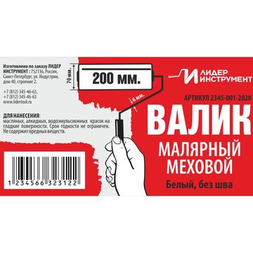 Этикетка Валик Малярный 200 мм
