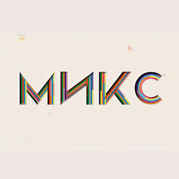 Логотип компании "Микс"