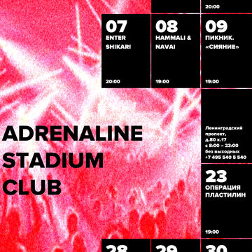 Афиша Adrenaline Stadium Club
