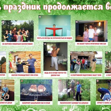 Поздравительный плакат, подбор фото юбиляра, сочинение подписей.