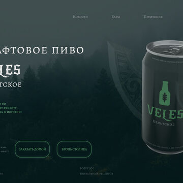 страницы сайта пивоварни (презентационная работа)