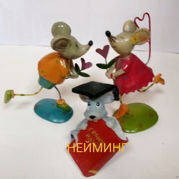 НЕЙМИНГ