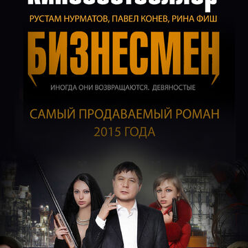 постер_Бизнесмен
