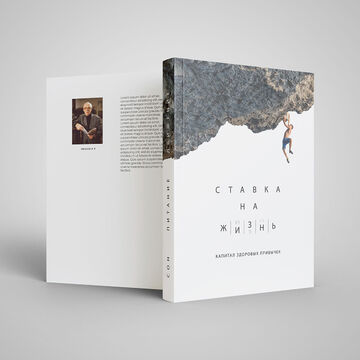 Ставка на жизнь - обложка для книги