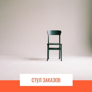 стул заказов