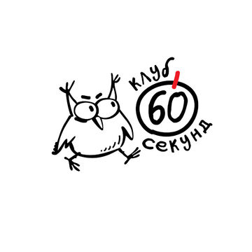 логотип для клуба &laquo;60секунд&raquo;