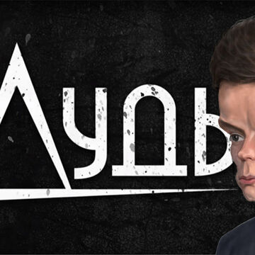 Юрий Дудь, шарж (цифра)