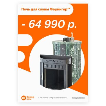 Листовка для банных печей