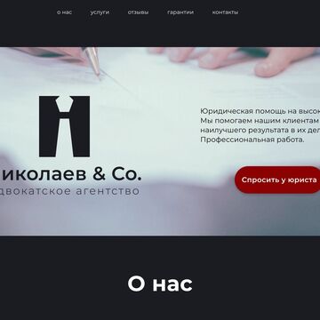 Стартовая страница лендинга Николаева
