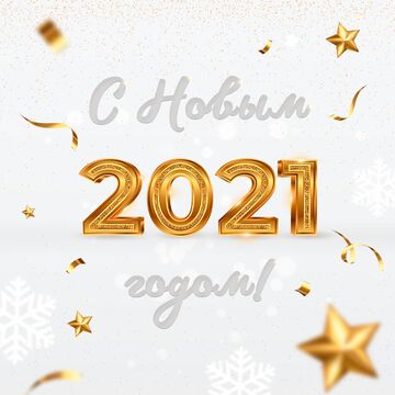 Открытка 2021