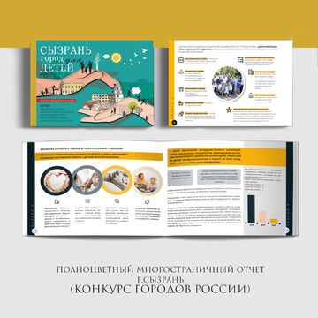Верстка многостраничных изданий: отчет для управления семьи, опеки и попечительства г. Сызрань на конкурс городов России