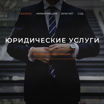 Юридический сайт. Первый экран