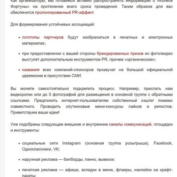 Коммерческое предложение. Поиск спонсоров-партнеров для акции
