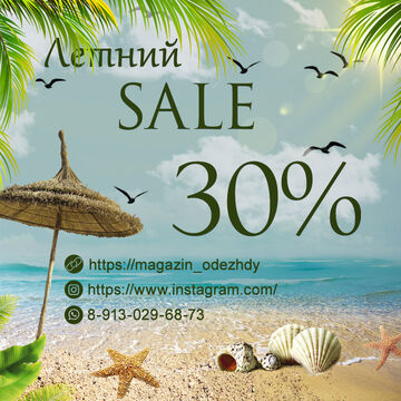 Летний Sale