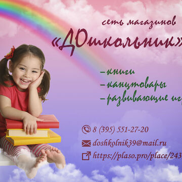Сеть магазинов "Дошкольник"