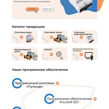 Пульсар - компания по производству приборов учета