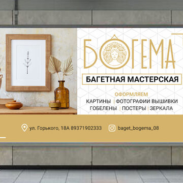 Баннер Богема