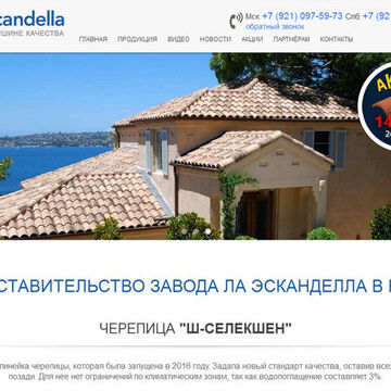 Офмциальное представительство завода La-eskandella в России