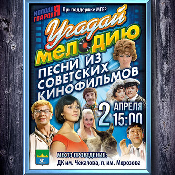 Постер Угадай мелодию