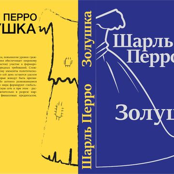 Золушка обложка