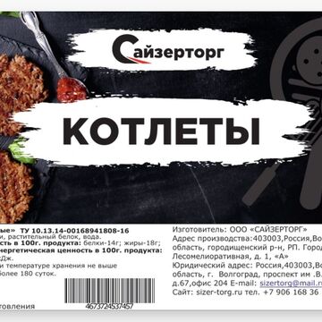 Этикетка котлеты