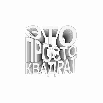 Графическая работа "Просто квадрат"