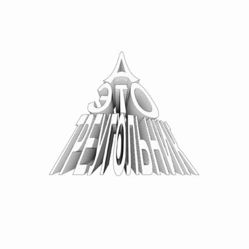 Графическая работа "Просто треугольник"