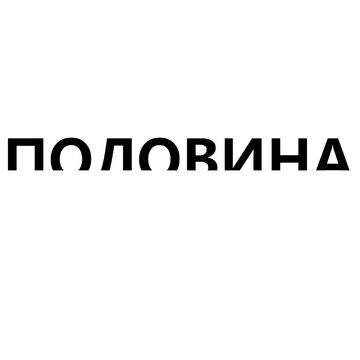 Логотип  "Половина"