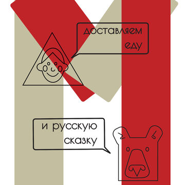Постер "Маша и Медведь. Доставка еды"