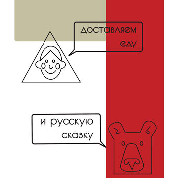 Постер "Маша и Медведь. Доставка еды"