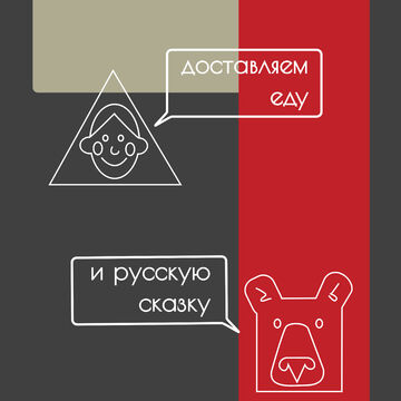 Постер "Маша и Медведь. Доставка еды"