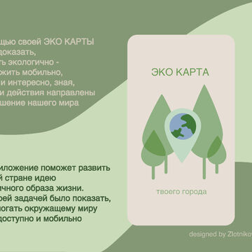Мобильное приложение "Эко