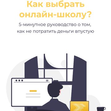 PDF-файл | Как выбрать онлайн-школу?