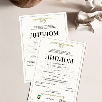Дипломы