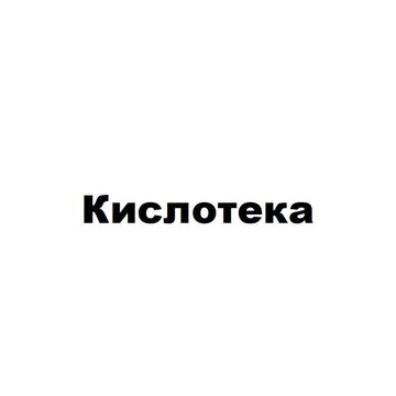 Название саур эля для пивоварни "Шишкин"