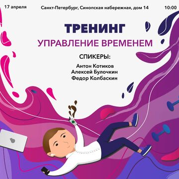 Баннер для тренинга по управлению временем